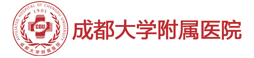 成都大學附屬醫院