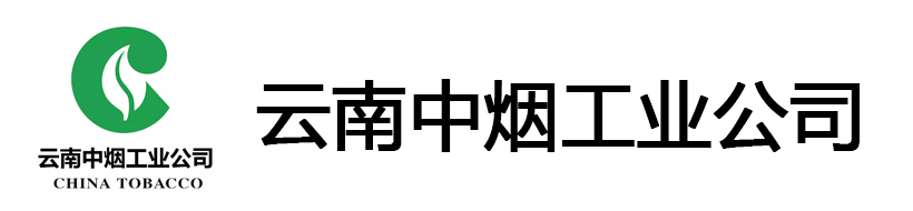 云南中煙工業公司