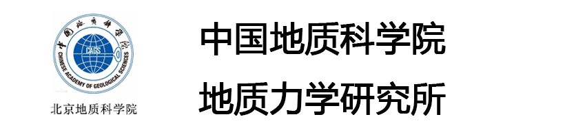 中國地質科學院地質力學研究所