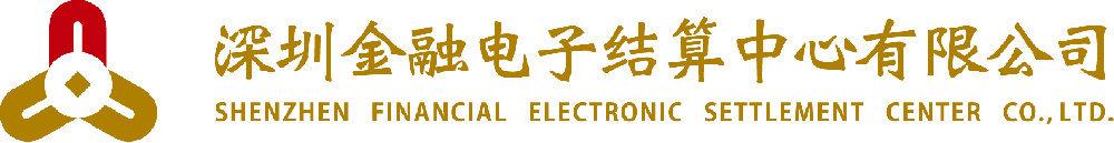 深圳金融電子結算中心