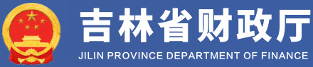 吉林省財政廳