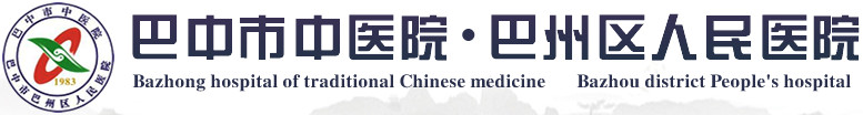 巴中市中醫院