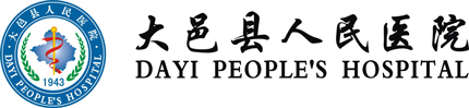 大邑縣人民醫院