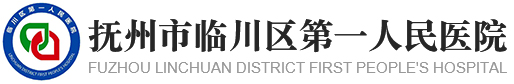 撫州市臨川區第一人民醫院