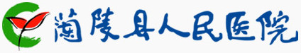 蘭陵縣人民醫院