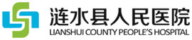 漣水縣人民醫院