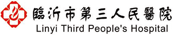 臨沂市第三人民醫院