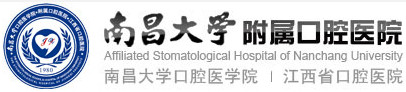 南昌大學附屬口腔醫院