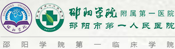 邵陽市第一人民醫院