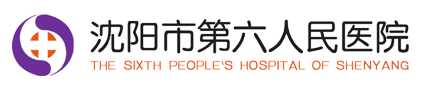 沈陽市第六人民醫院