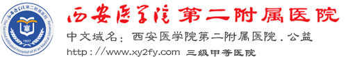 西安醫學院第二附屬醫院
