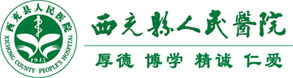 西充縣人民醫院