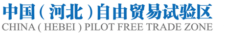 中國河北自由貿易試驗區