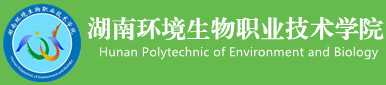 湖南環境生物職業技術學院