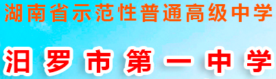 汨羅市第一中學