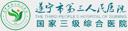 遂寧市第三人民醫院