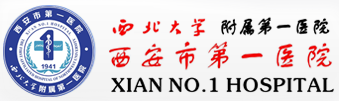 西安市第一醫院
