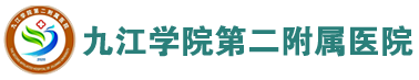 九江學院第二附屬醫院