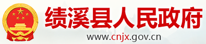 績溪縣上莊人民政府