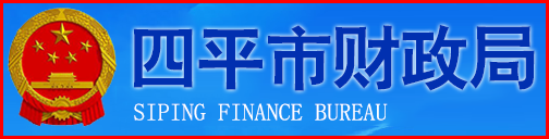 吉林省四平市財(cái)政局