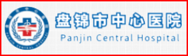 盤(pán)錦中心醫(yī)院