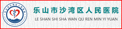 樂(lè)山沙灣人民醫(yī)院