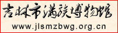 吉林船營(yíng)區(qū)滿(mǎn)族博物館