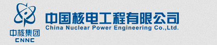 中國(guó)核電工程有限公司
