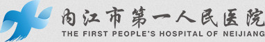 內江市第一人民醫院