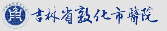 吉林省敦化市醫院